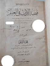 قصة الأدب فى العالم الجزء الصثانى / أحمد أمين وزكى نجيب محمود - هارد كفر - متجر كتب مصر - متجر كتب مصر