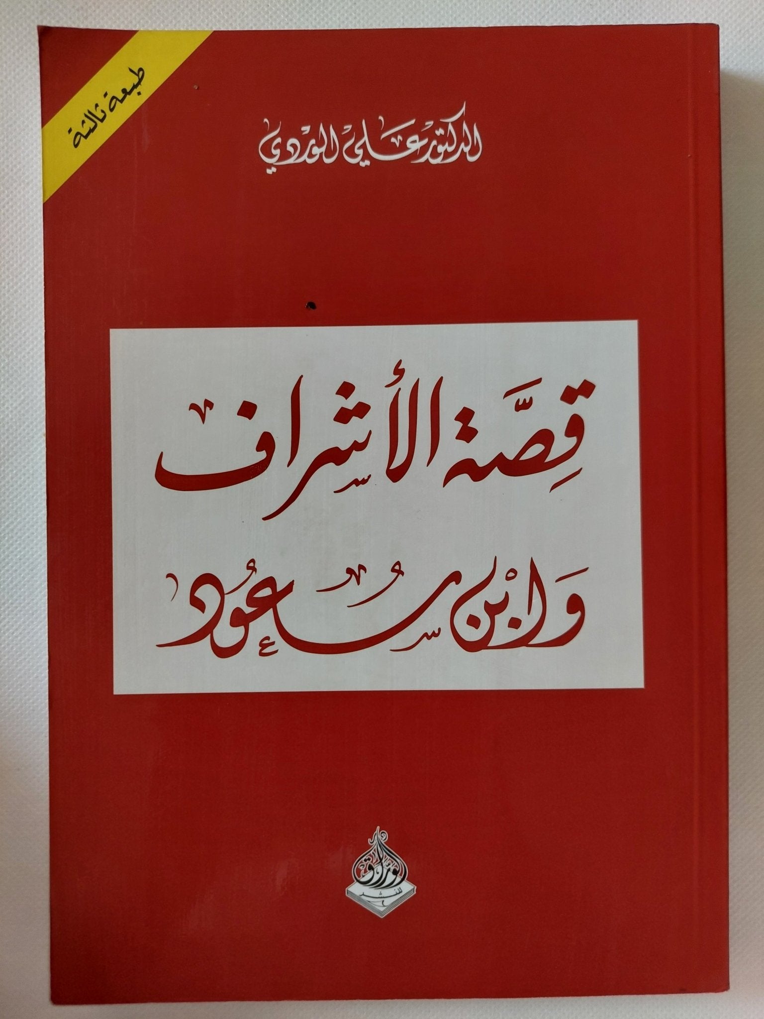 قصة الأشراف وابن مسعود / على الوردى - متجر كتب مصر - المكتبة الفلسفية