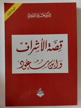 قصة الأشراف وابن مسعود / على الوردى - متجر كتب مصر - المكتبة الفلسفية