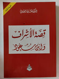 قصة الأشراف وابن مسعود / على الوردى - متجر كتب مصر - المكتبة الفلسفية