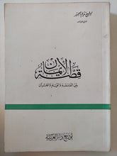 قصة الإيمان بين الفلسفة والعلم والقران / نديم الجسر - متجر كتب مصر - المكتبة الفلسفية