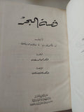 قصة البحر / ماكسويل ريد وويلفريد بروفسون - هارد كفر ملحق بالصور - متجر كتب مصر - متجر كتب مصر