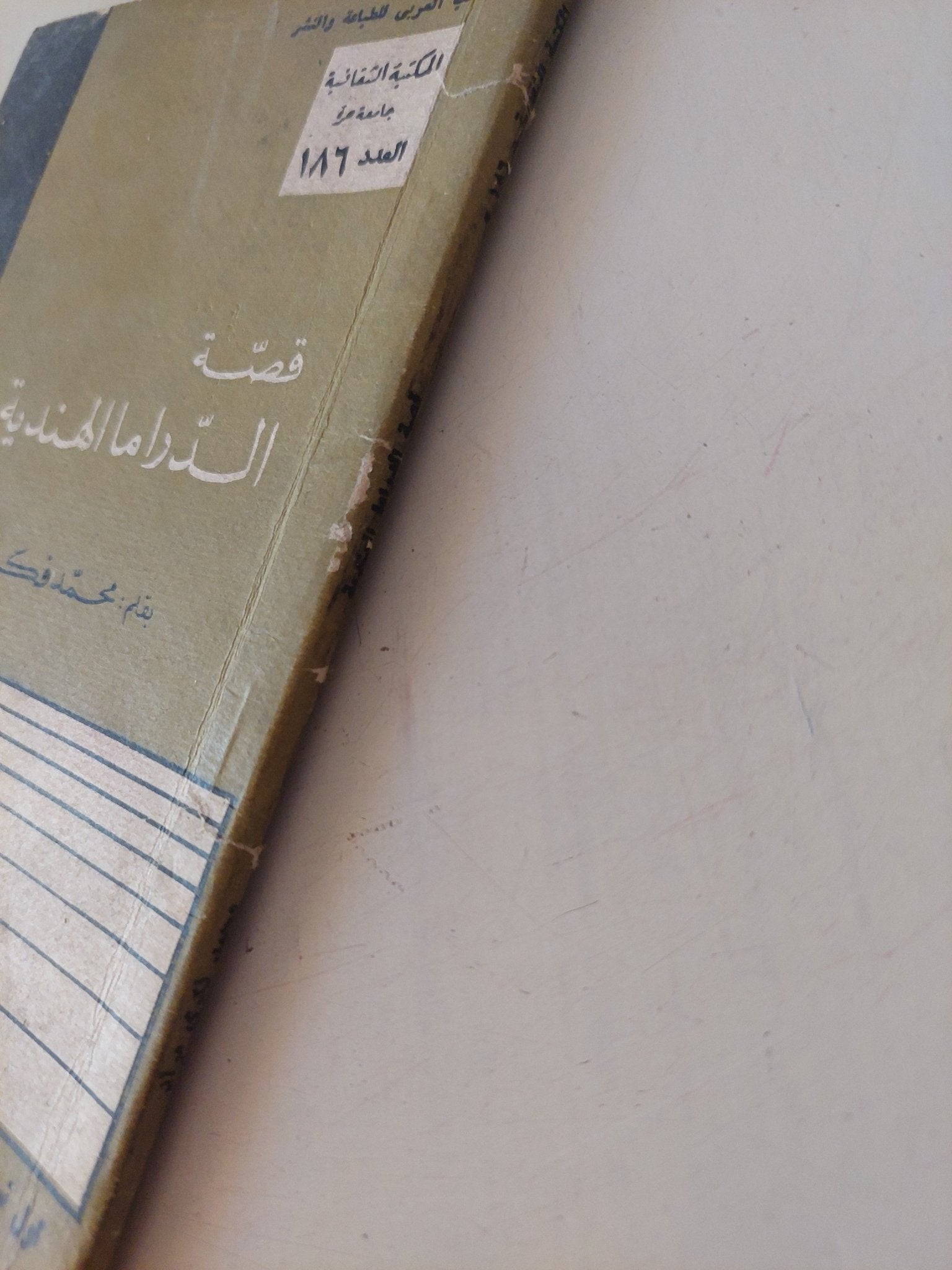 قصة الدراما الهندية / محمد فكرى - متجر كتب مصر - متجر كتب مصر