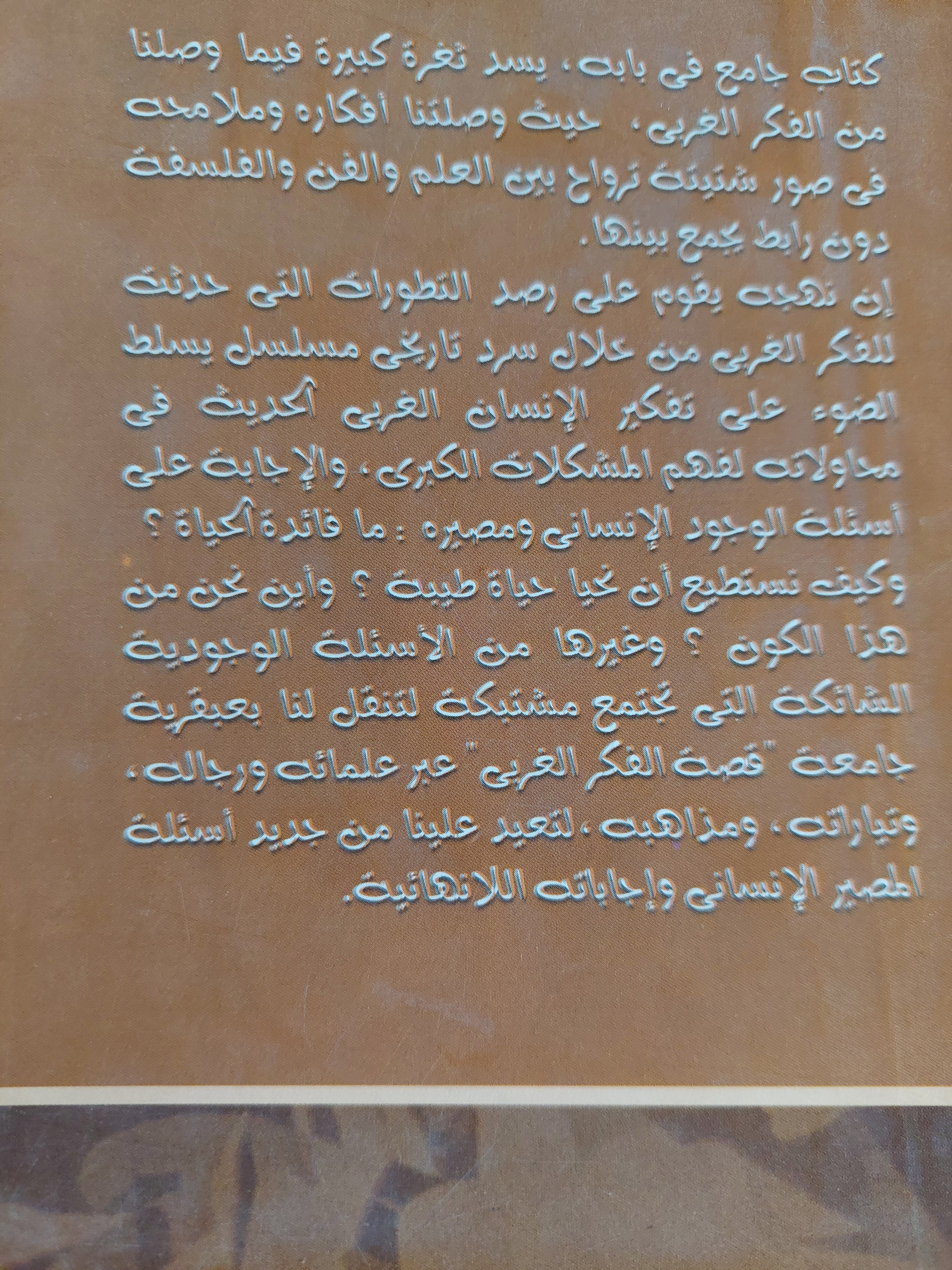 قصة الفكر الغربى.. أفكار ورجال - متجر كتب مصر - متجر كتب مصر