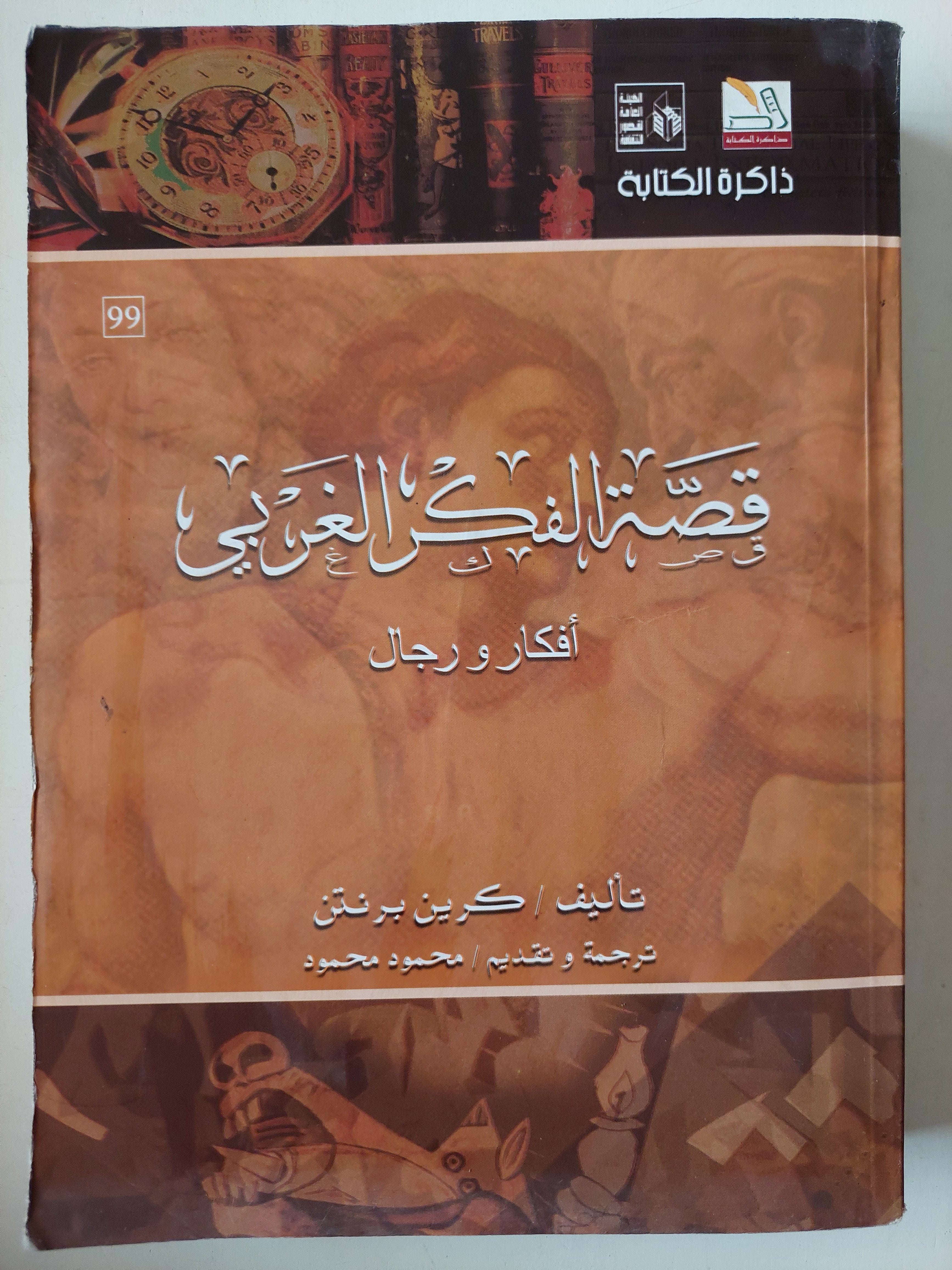 قصة الفكر الغربى.. أفكار ورجال - متجر كتب مصر - متجر كتب مصر