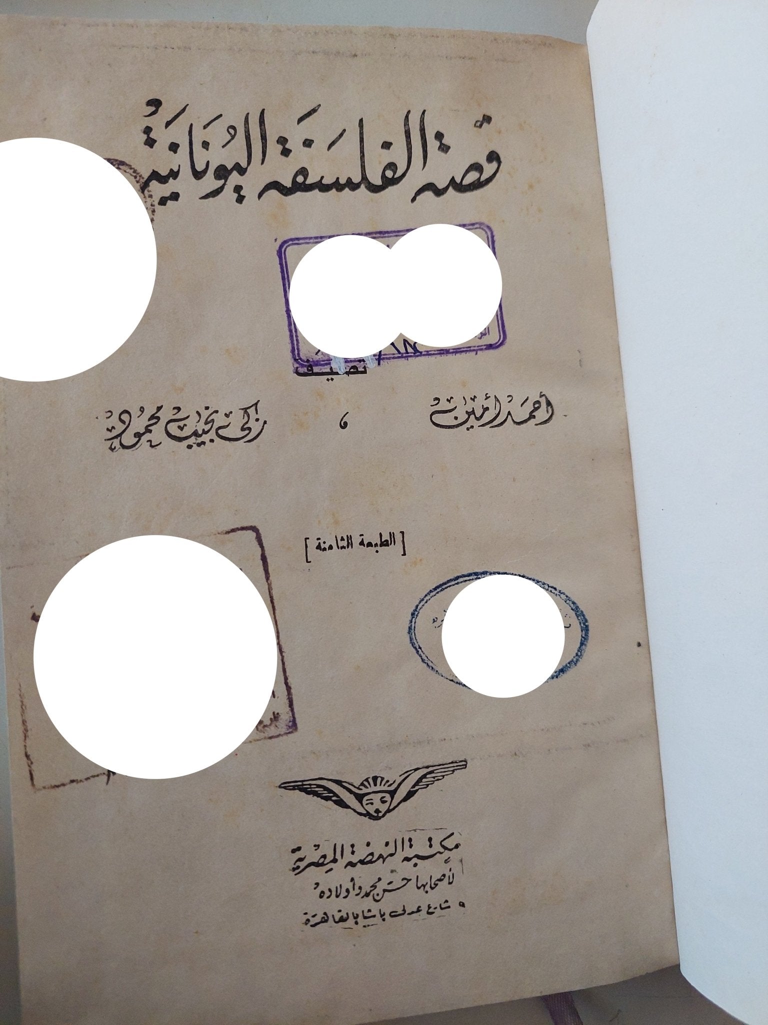 قصة الفلسفة اليونانية / أحمد أمين وزكى نجيب محمود - هارد كفر - متجر كتب مصر - متجر كتب مصر