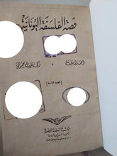 قصة الفلسفة اليونانية / أحمد أمين وزكى نجيب محمود - هارد كفر - متجر كتب مصر - متجر كتب مصر