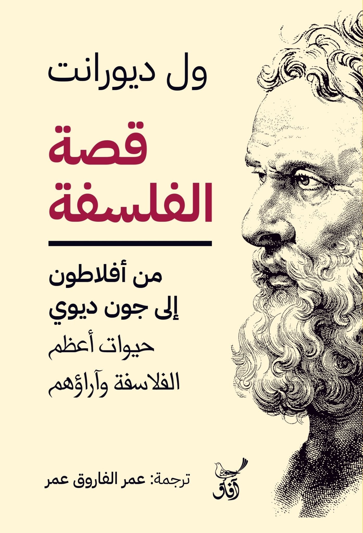 قصة الفلسفة من افلاطون الى جون ديوى / ول ديورانت - متجر كتب مصرآفاق للنشر والتوزيع