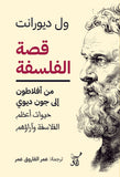 قصة الفلسفة من افلاطون الى جون ديوى / ول ديورانت - متجر كتب مصرآفاق للنشر والتوزيع