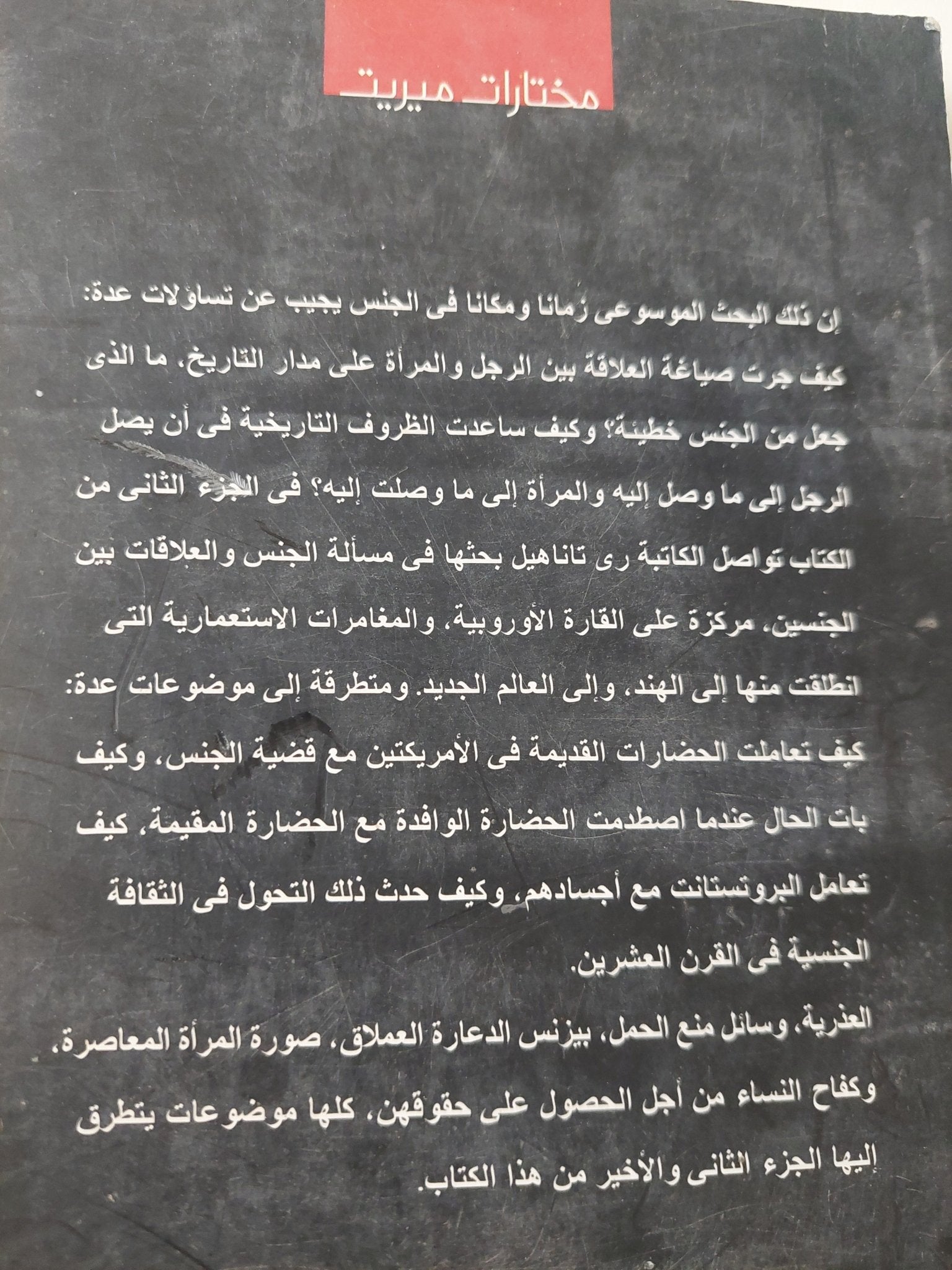 قصة الجنس عبر التاريخ الجزء الثانى / رى تاناهيل - متجر كتب مصر - متجر كتب مصر