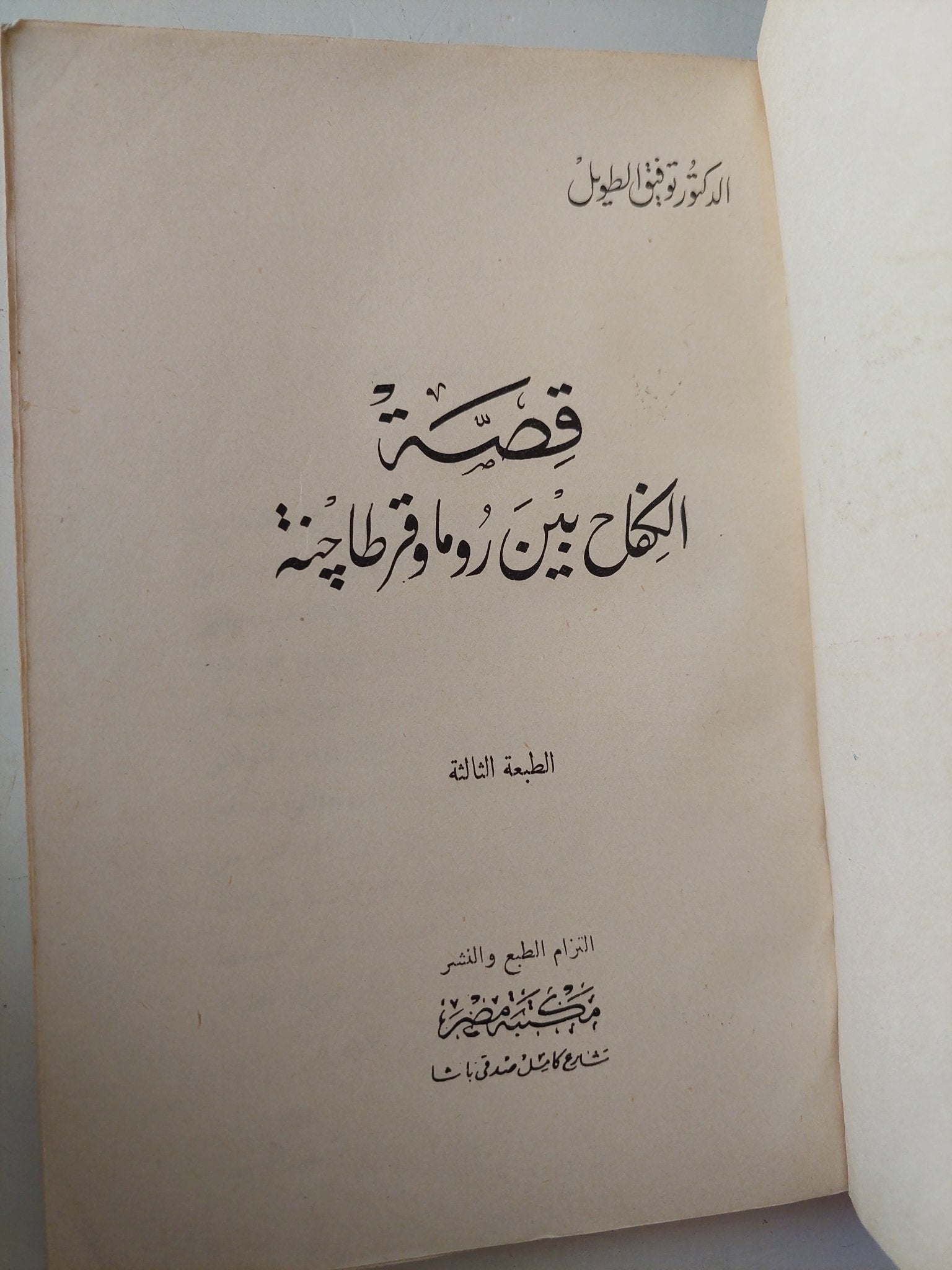 قصة الكفاح بين روما وقرطاجة / توفيق الطويل - هارد كفر ملحق بالصور - متجر كتب مصر - متجر كتب مصر
