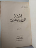قصة الكفاح بين روما وقرطاجة / توفيق الطويل - هارد كفر ملحق بالصور - متجر كتب مصر - متجر كتب مصر