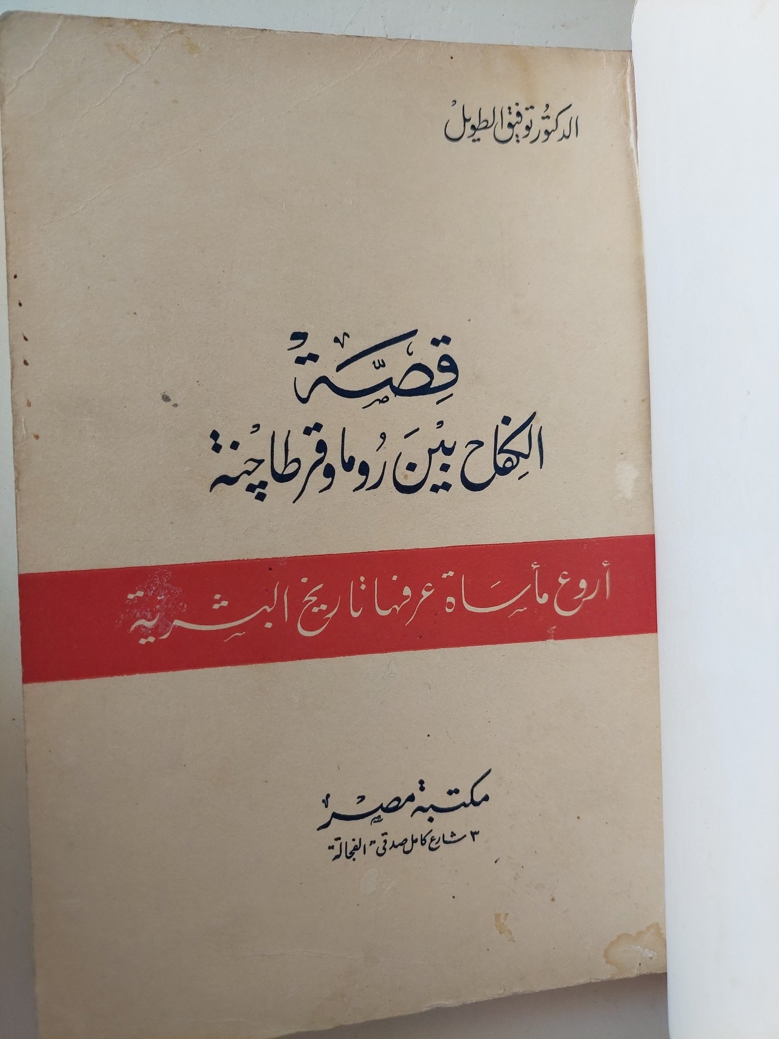 قصة الكفاح بين روما وقرطاجة / توفيق الطويل - هارد كفر ملحق بالصور - متجر كتب مصر - متجر كتب مصر