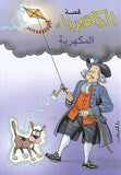 قصة الكهرباء المكهربة - متجر كتب مصردار الشروق