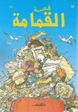 قصة القمامة - متجر كتب مصردار الشروق