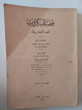 قصة الميكروب وكيف كشفه رجاله / بول دى كرويف - متجر كتب مصر - متجر كتب مصر