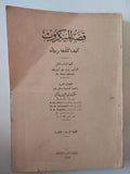 قصة الميكروب وكيف كشفه رجاله / بول دى كرويف - متجر كتب مصر - متجر كتب مصر