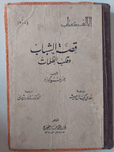 قصة الشباب وقلب الظلمات / جوزيف كونراد - هارد كفر - متجر كتب مصر - متجر كتب مصر