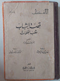 قصة الشباب وقلب الظلمات / جوزيف كونراد - هارد كفر - متجر كتب مصر - متجر كتب مصر