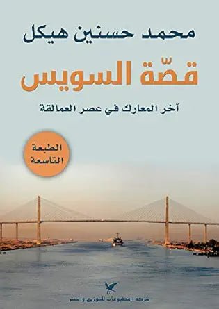 قصة السويس - محمد حسنين هيكل - متجر كتب مصر - شركة المطبوعات للتوزيع