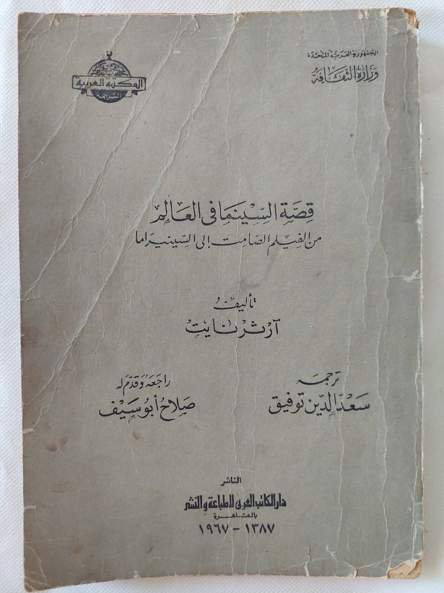 قصة السينما فى العالم من الفيلم الصامت الى السينيراما / ارثر نايت - متجر كتب مصر - المكتبة الفلسفية