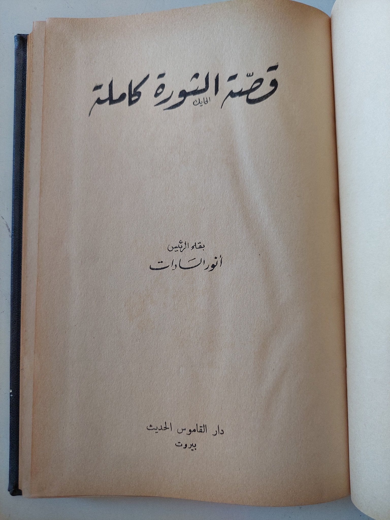 قصة الثورة كاملة / أنور السادات - هارد كفر - متجر كتب مصر - متجر كتب مصر