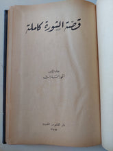 قصة الثورة كاملة / أنور السادات - هارد كفر - متجر كتب مصر - متجر كتب مصر