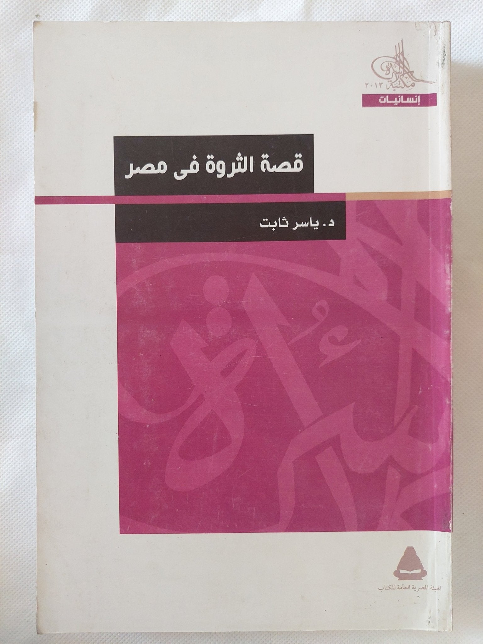 قصة الثروة فى مصر / ياسر ثابت - متجر كتب مصر - المكتبة الفلسفية