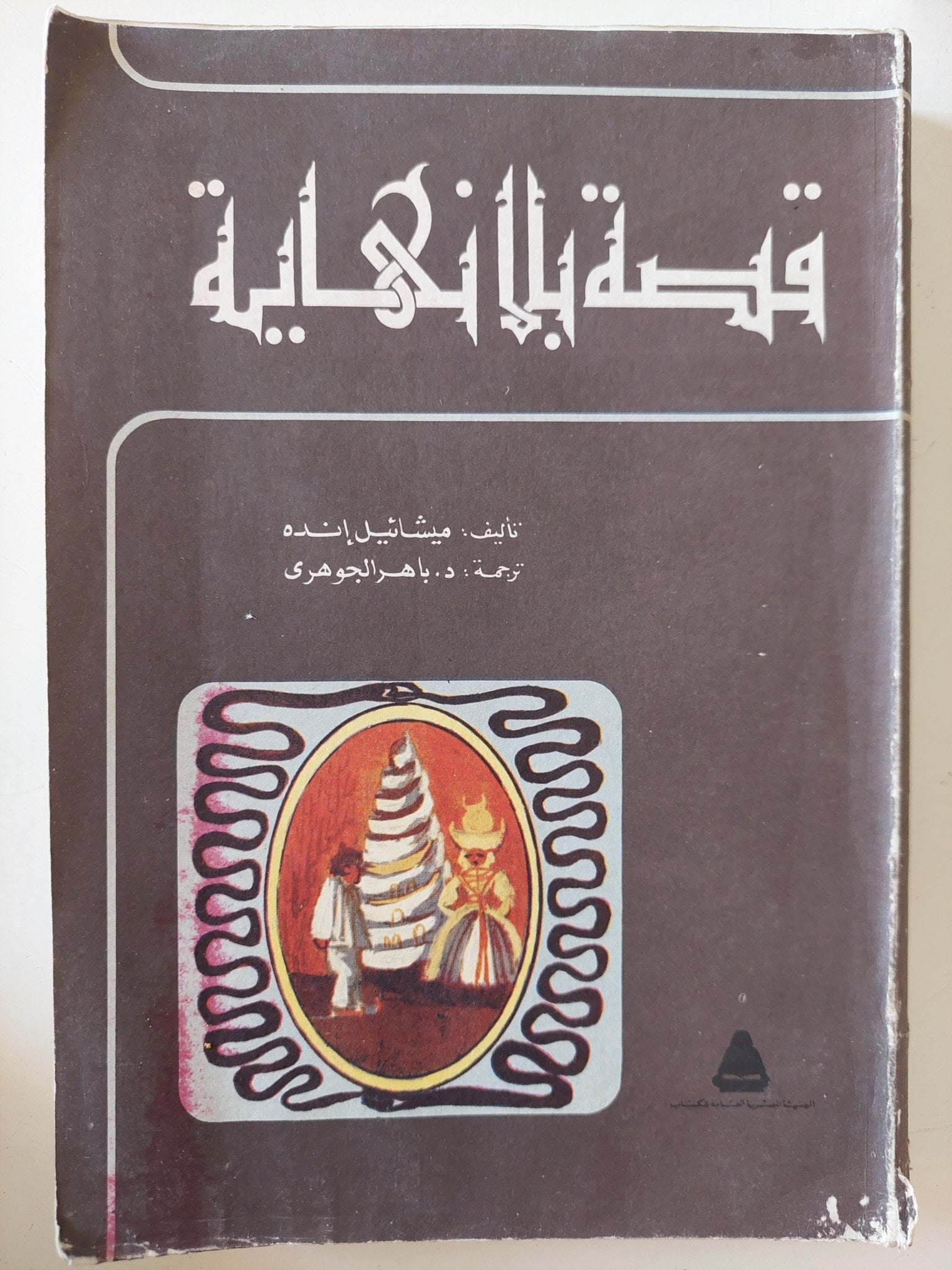 قصة بلا نهاية / ميشانيل إنده - متجر كتب مصر - متجر كتب مصر