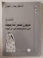 قصة ديون مصر الخارجية من عصر محمد على الى اليوم / جلال أمين - متجر كتب مصر - متجر كتب مصر