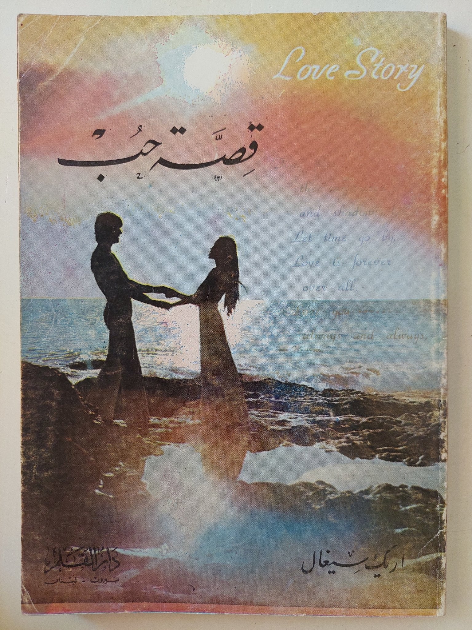 قصة حب / أريك سيغال - الطبعة الأولي ١٩٧٧ - متجر كتب مصر - متجر كتب مصر