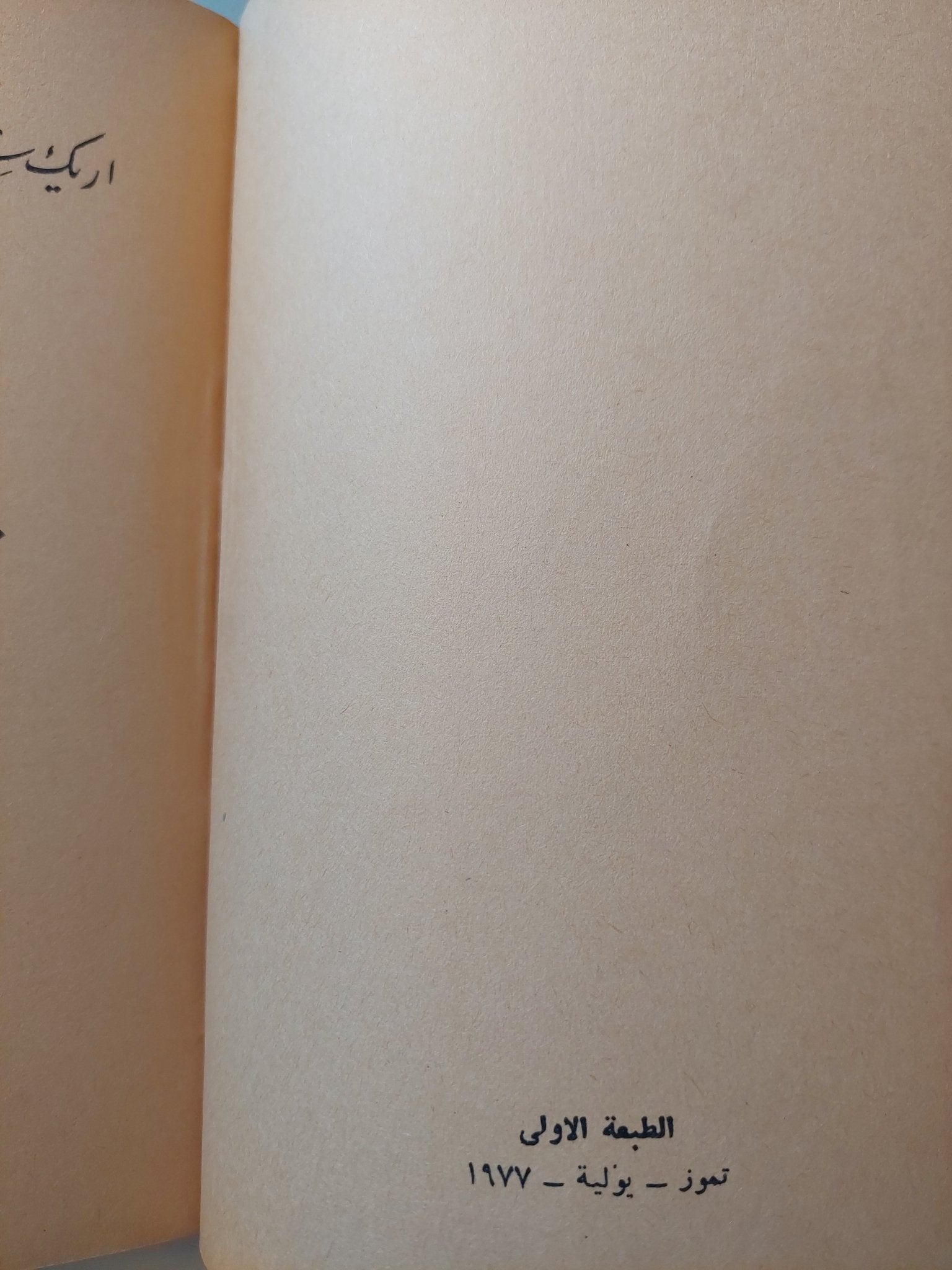 قصة حب / أريك سيغال - الطبعة الأولي ١٩٧٧ - متجر كتب مصر - متجر كتب مصر