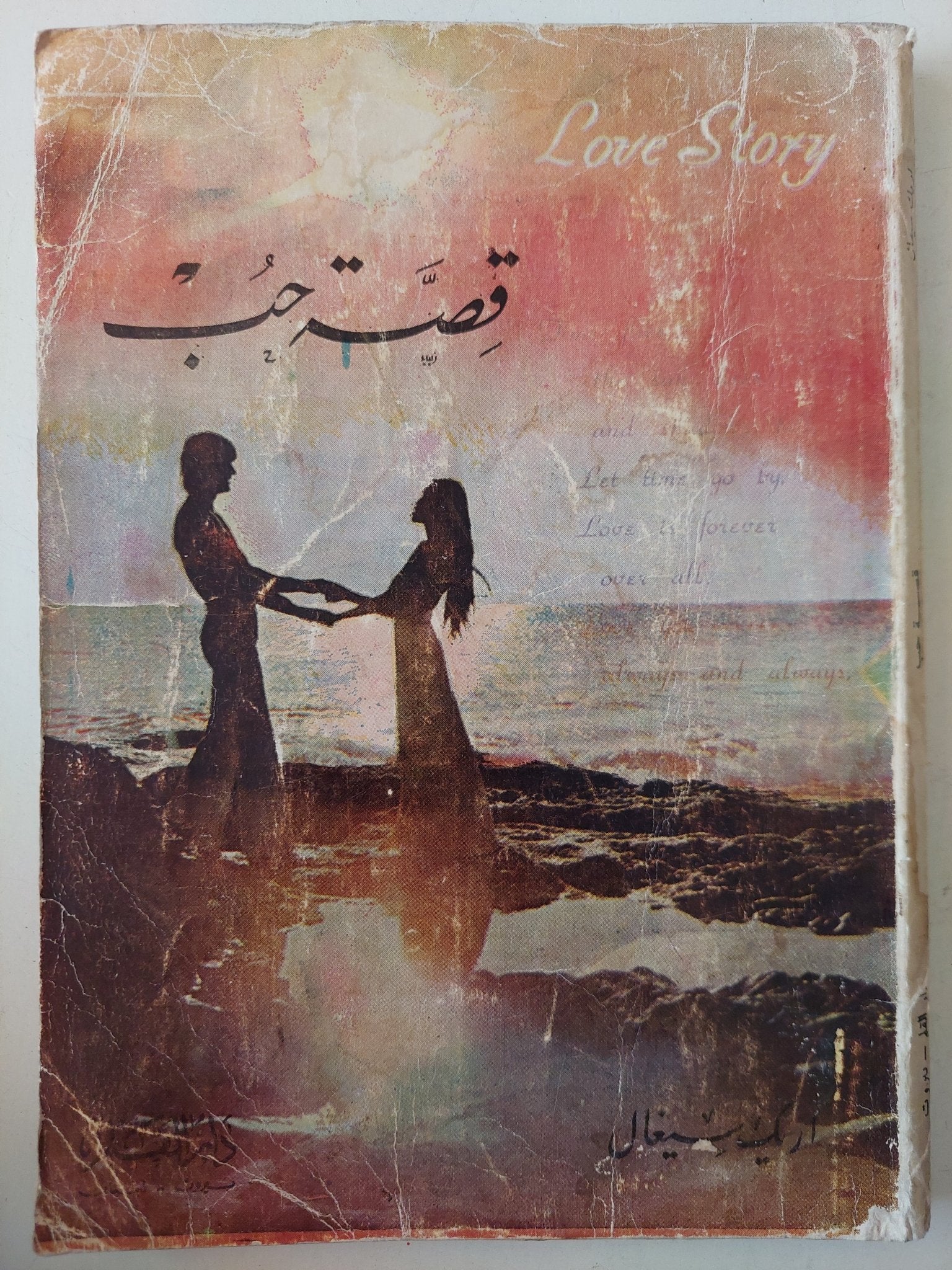 قصة حب / أريك سيغال - الطبعة الأولي ١٩٧٧ - متجر كتب مصرمتجر كتب مصر