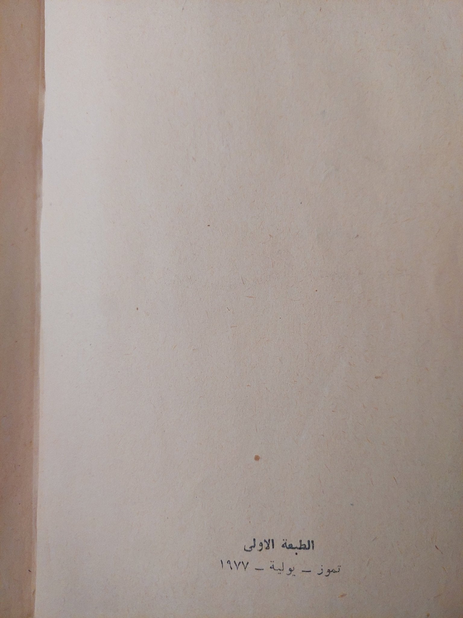 قصة حب / أريك سيغال - الطبعة الأولي ١٩٧٧ - متجر كتب مصرمتجر كتب مصر