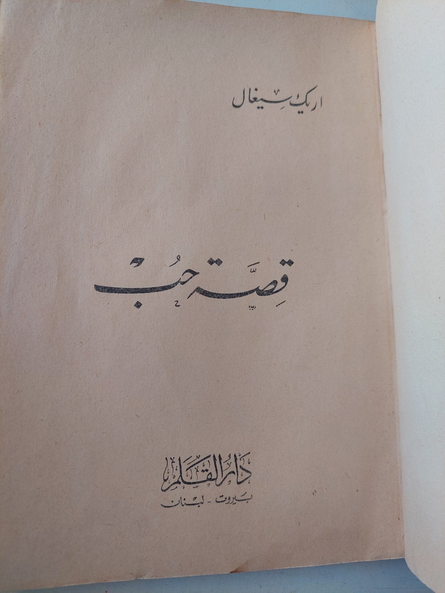 قصة حب / أريك سيغال - الطبعة الأولي ١٩٧٧ - متجر كتب مصرمتجر كتب مصر