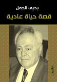 قصة حياة عادية - متجر كتب مصردار الشروق