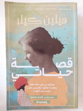 قصة حياتى / هيلين كيلر - متجر كتب مصر - المكتبة الفلسفية