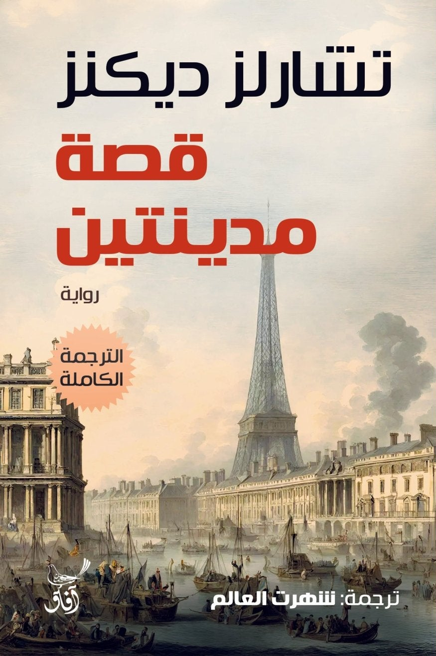 قصة مدينتين (الترجمة الكاملة ) / تشارلز ديكنز - متجر كتب مصرآفاق للنشر والتوزيع