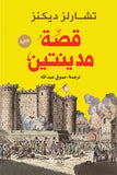قصة مدينتين - تشارلز ديكنز - متجر كتب مصرأقلام عربية للنشر والتوزيع