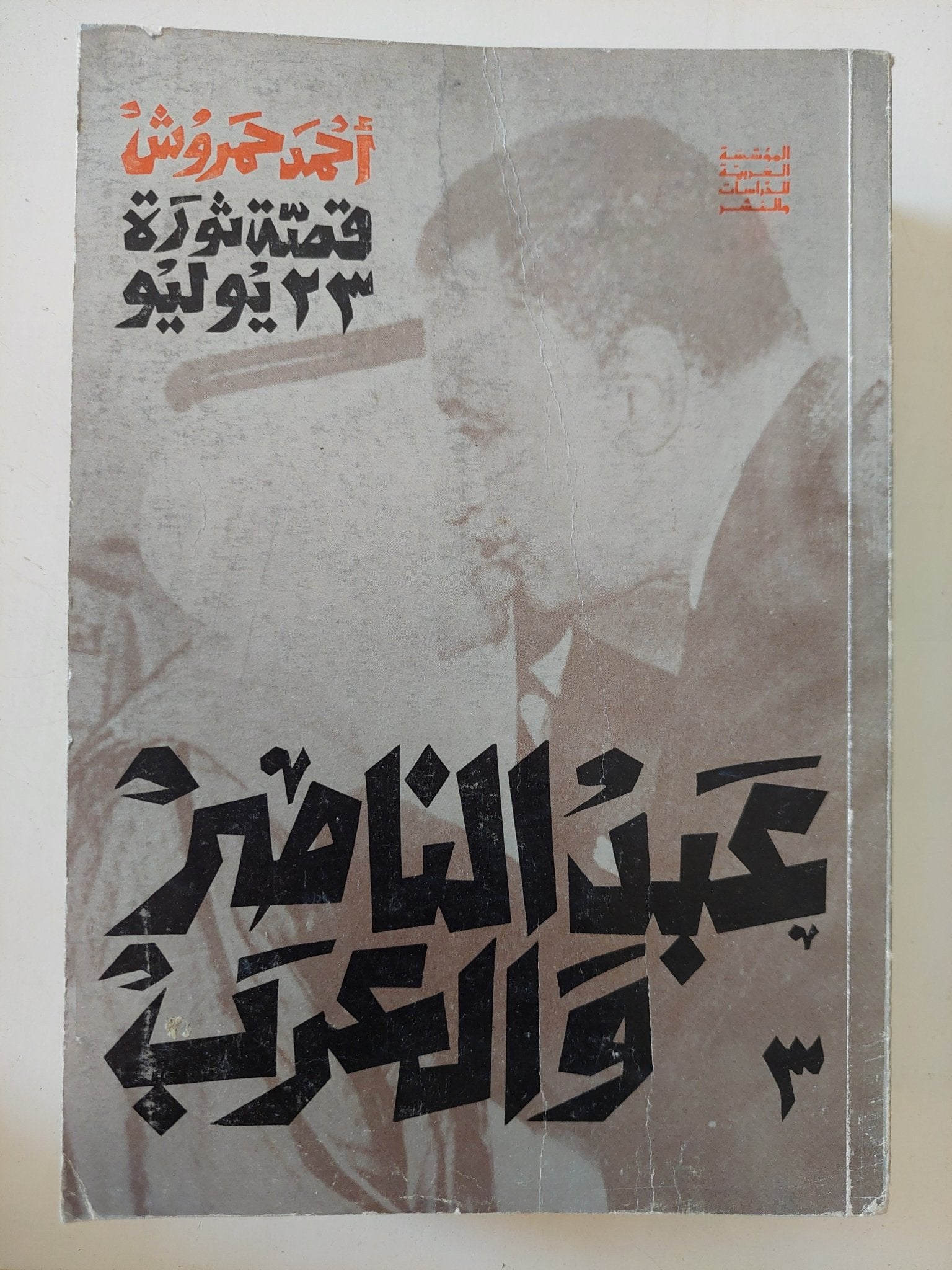 قصة ثورة 23 يولويو / أحمد حمروش - ٣ أجزاء - متجر كتب مصر - المكتبة الفلسفية