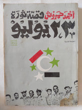 قصة ثورة 23 يوليو / أحمد حمروش - متجر كتب مصر - المكتبة الفلسفية