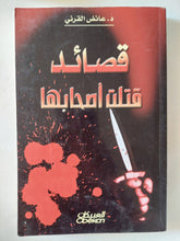 قصائد قتلت أصحابها / عائض القرنى - متجر كتب مصر - المكتبة الفلسفية