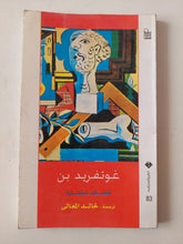 قصائد مختارة / غوتفريد بن - متجر كتب مصر - متجر كتب مصر