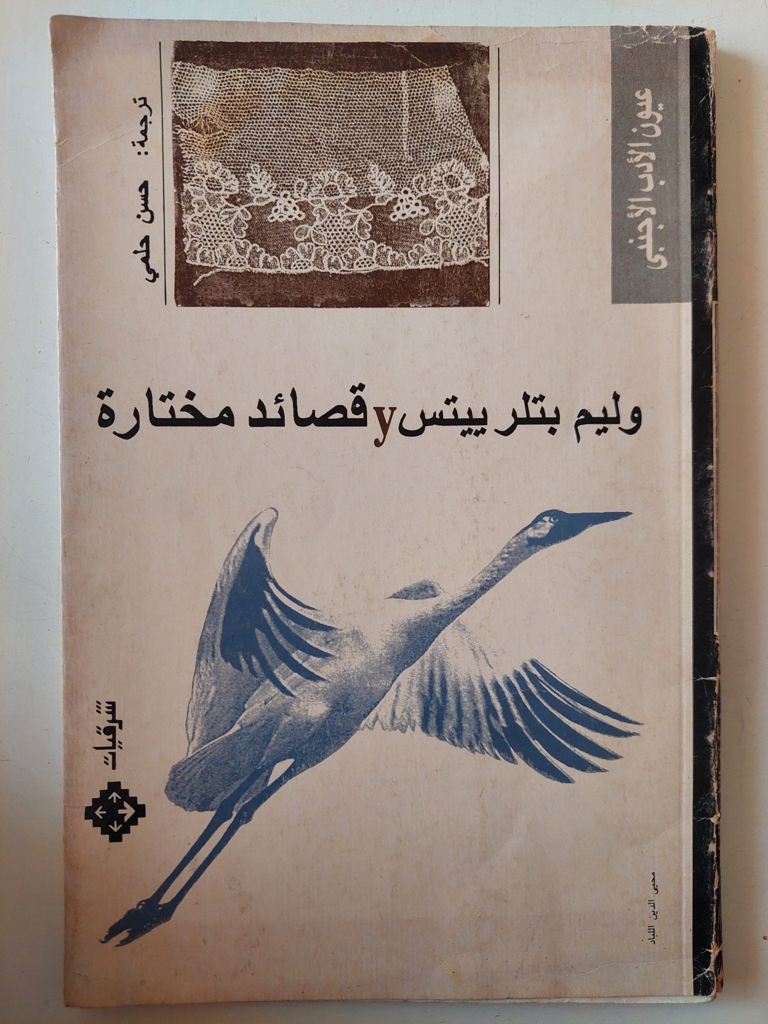 قصائد مختارة / وليم بتلر بيتس - متجر كتب مصر - متجر كتب مصر