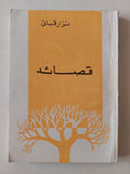 قصائد / نزار قبانى - متجر كتب مصر - متجر كتب مصر