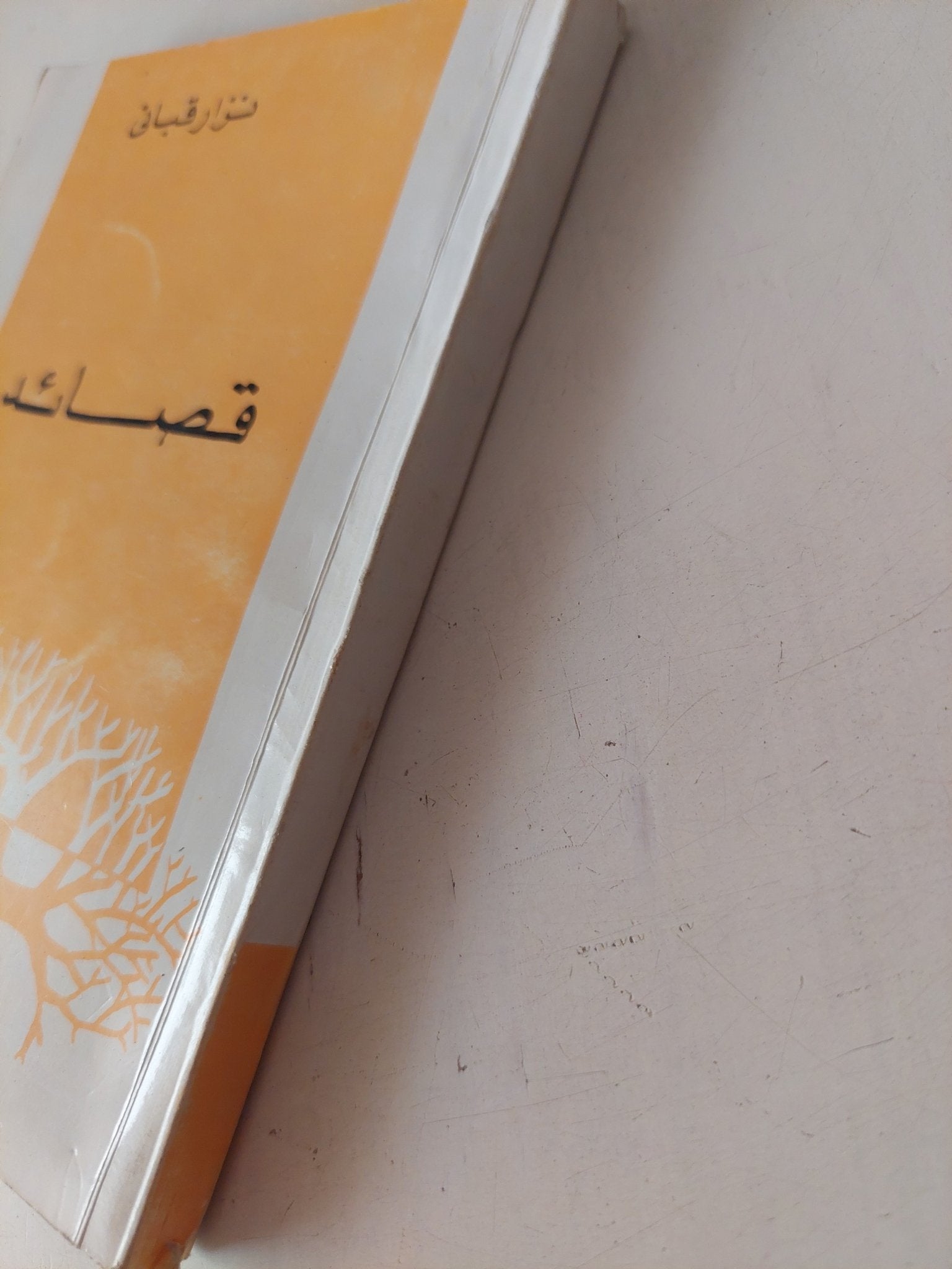 قصائد / نزار قبانى - متجر كتب مصر - متجر كتب مصر