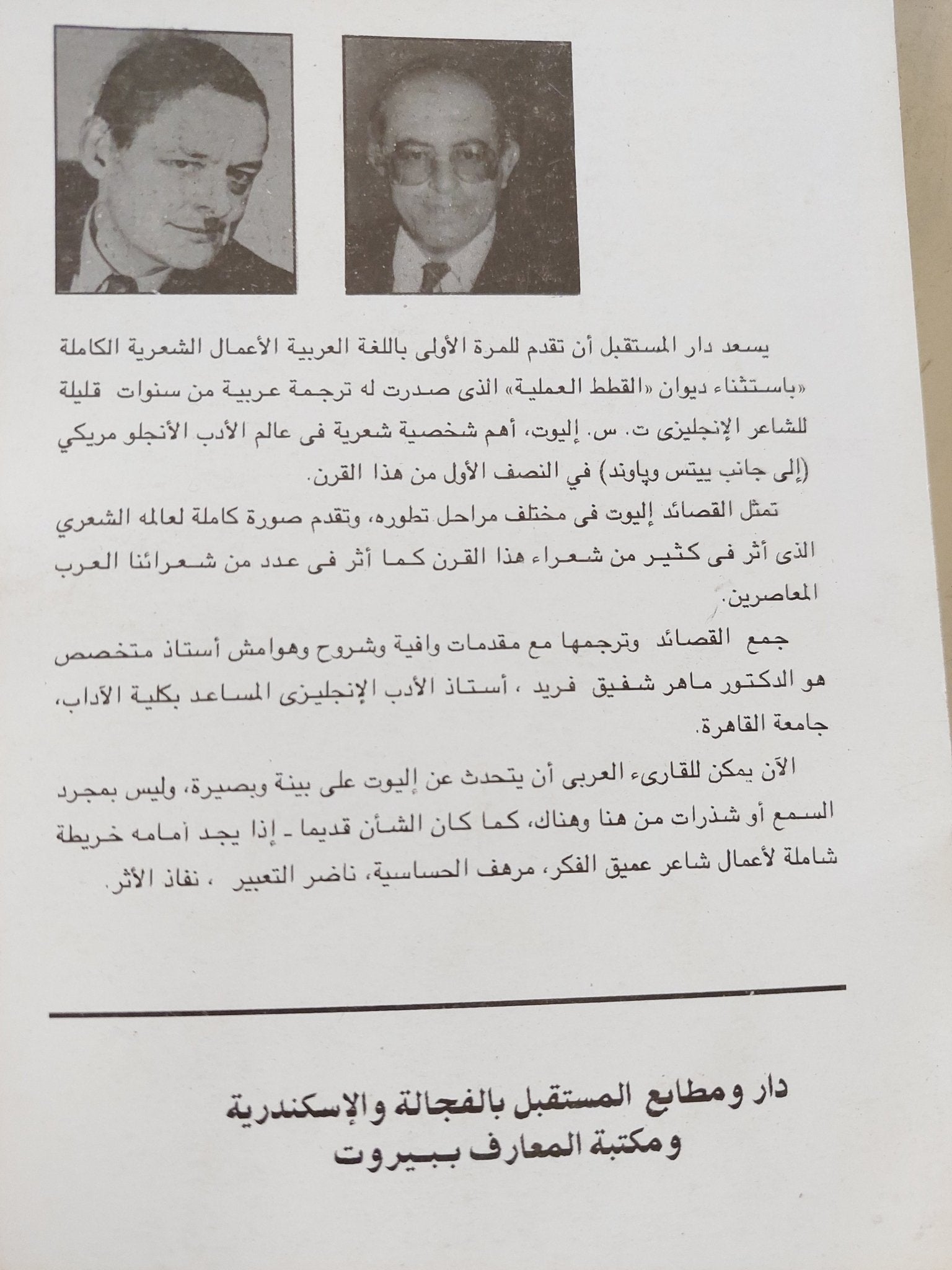 قصائد ت. س. إليوت - متجر كتب مصر - المكتبة الفلسفية
