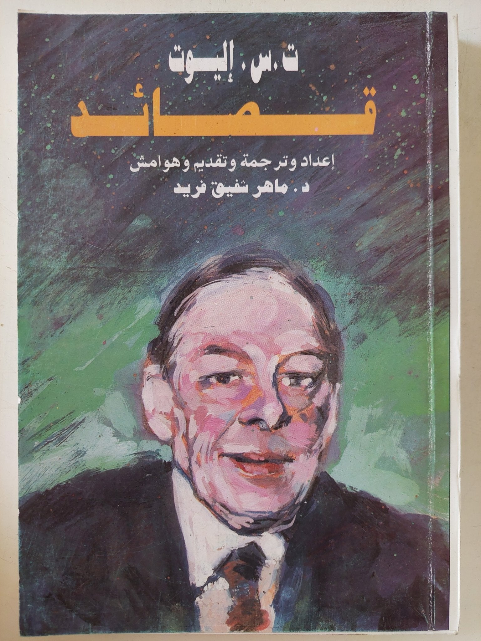 قصائد ت. س. إليوت - متجر كتب مصر - المكتبة الفلسفية