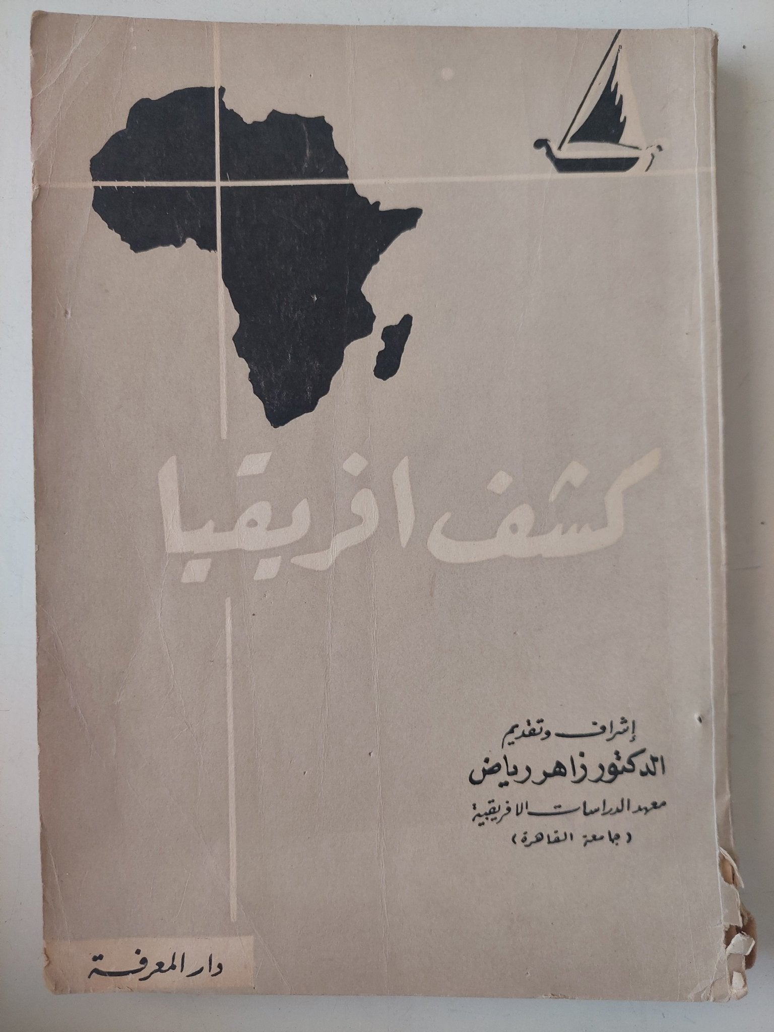 كشف أفريقيا / زاهر رياض - متجر كتب مصرمتجر كتب مصر
