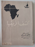 كشف أفريقيا / زاهر رياض - متجر كتب مصرمتجر كتب مصر